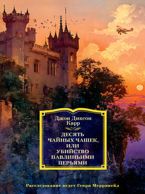 cover image of Десять чайных чашек, или убийство павлиньими перьями